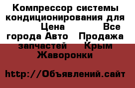 Компрессор системы кондиционирования для Opel h › Цена ­ 4 000 - Все города Авто » Продажа запчастей   . Крым,Жаворонки